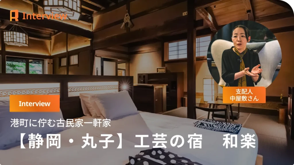 【静岡・丸子】日常に工芸を届ける古民家宿「工芸の宿　和楽」