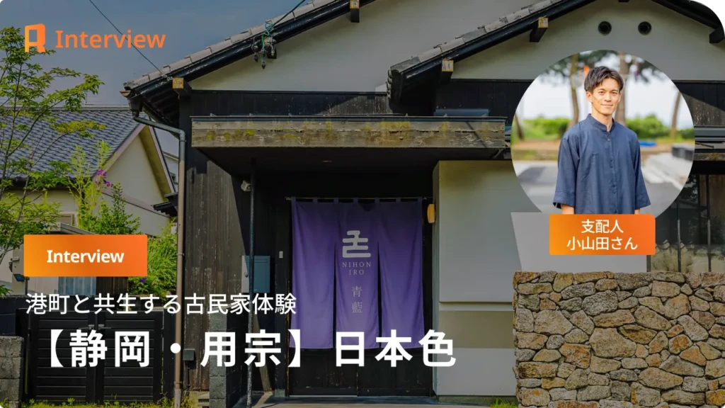 【静岡・用宗】一棟貸しの古民家宿「日本色」が生む、地域と共生する宿泊体験