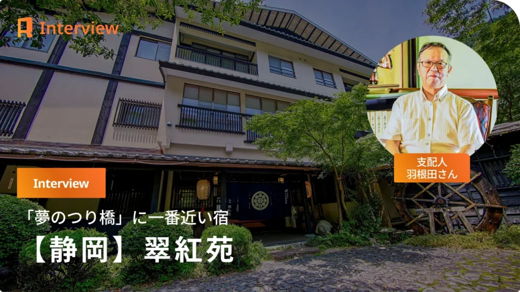 【静岡】開祖が拓いた美肌の湯と寸又峡の象徴「翠紅苑」