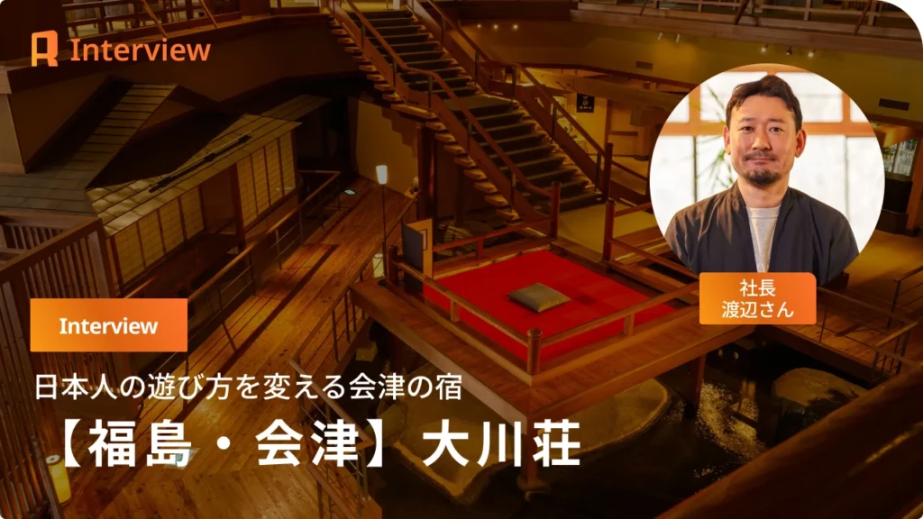 【福島・芦ノ牧温泉】大川荘・渡辺社長が描く、会津の文化に触れる新しい旅の形