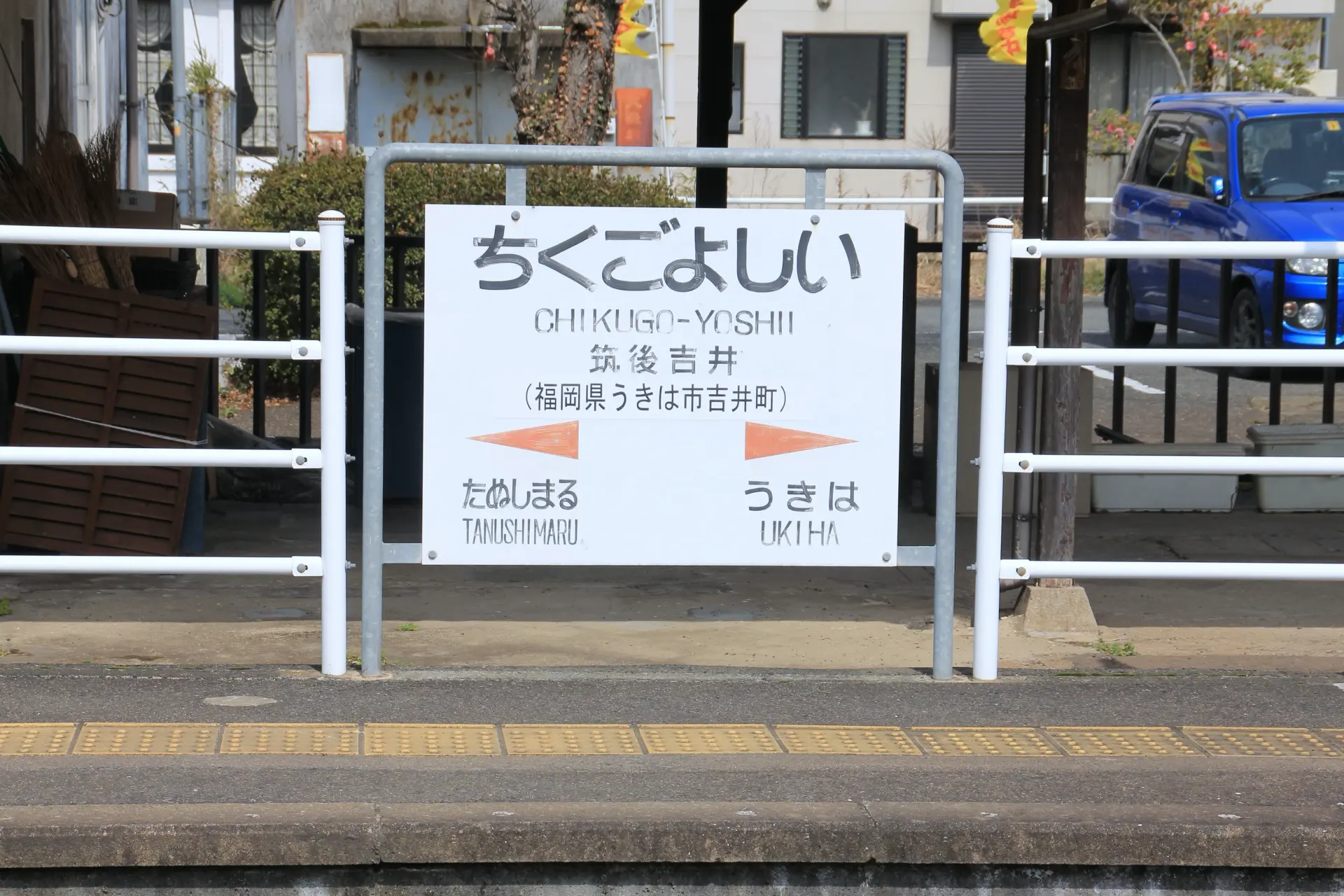 筑後吉井駅