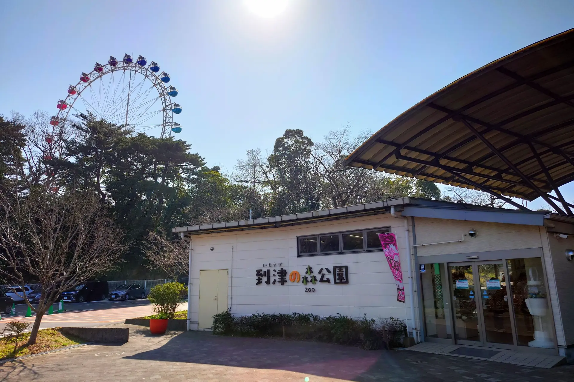 到津の森公園