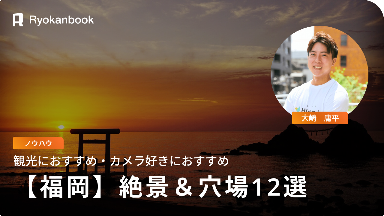 【福岡の自然】絶景と穴場スポット12選で癒しの旅を満喫！