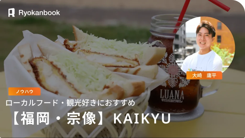 【福岡県宗像市】KAIKYU