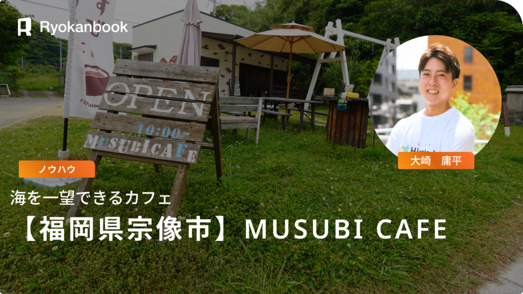 【福岡県宗像市】MUSUBI CAFE