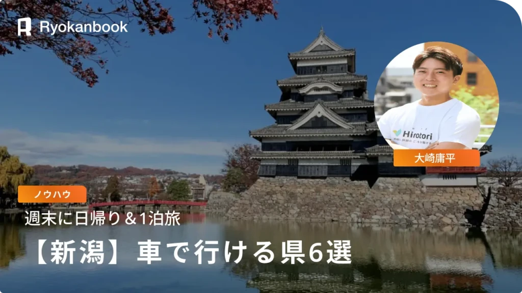 新潟から車で行ける県6選｜週末に日帰り＆1泊旅も！