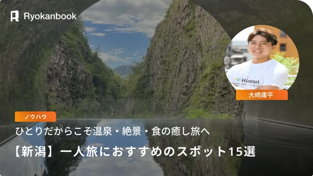 【新潟】一人旅におすすめのスポット15選｜温泉・絶景・食の癒し旅へ