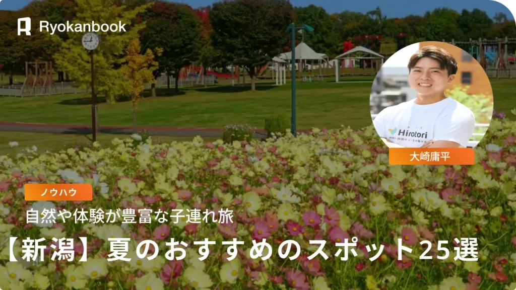 新潟の子連れ旅行に◎夏に行きたいおすすめスポット25選