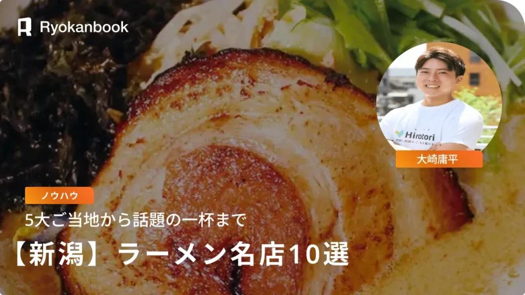 新潟ラーメン名店10選｜5大ご当地から話題の一杯まで