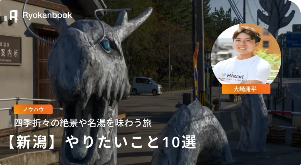 新潟でやりたいこと10選｜自然・温泉・グルメ満喫旅