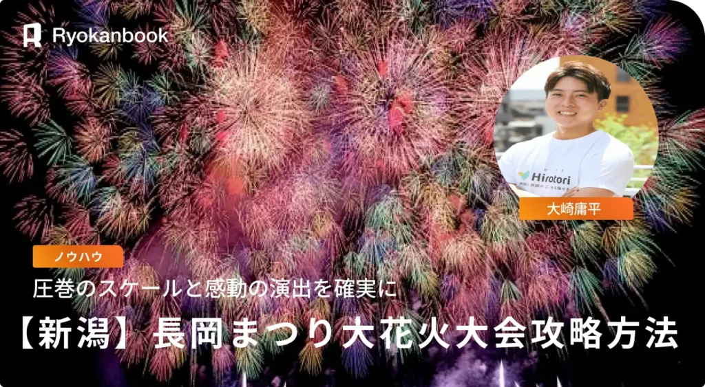 長岡まつり大花火大会の攻略方法！チケット付きプランや絶対に失敗しない方法を解説