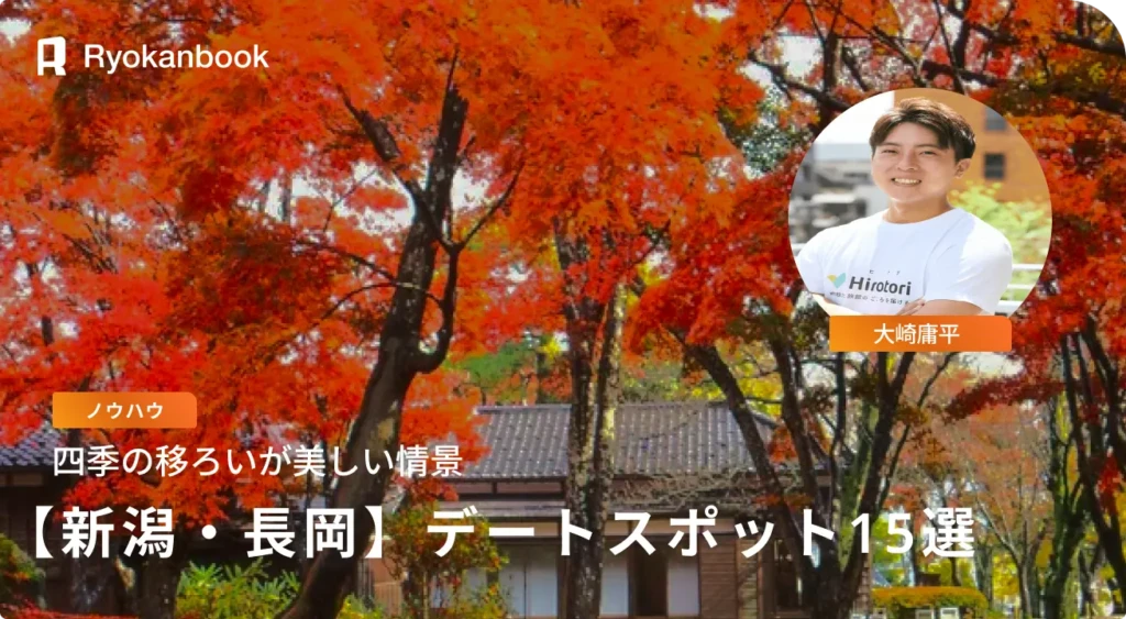 【長岡】デートにおすすめのスポット15選！カップルで楽しめる場所を季節別に紹介！