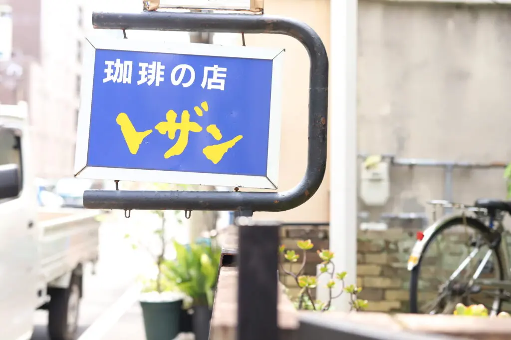 レザン